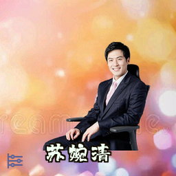 苏婉清