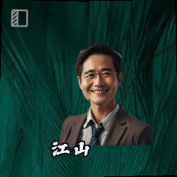 江山