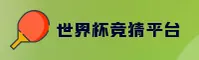 世界杯竞猜软件 (中国)官方网站 — 2025一键安全访问