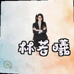 林若曦